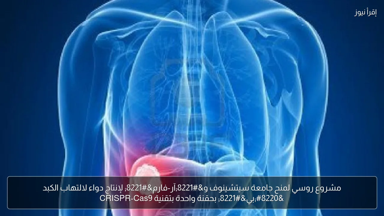 مشروع روسي لمنح جامعة سيتشينوف و”آر-فارم” لإنتاج دواء لالتهاب الكبد “بي” بحقنة واحدة بتقنية CRISPR-Cas9