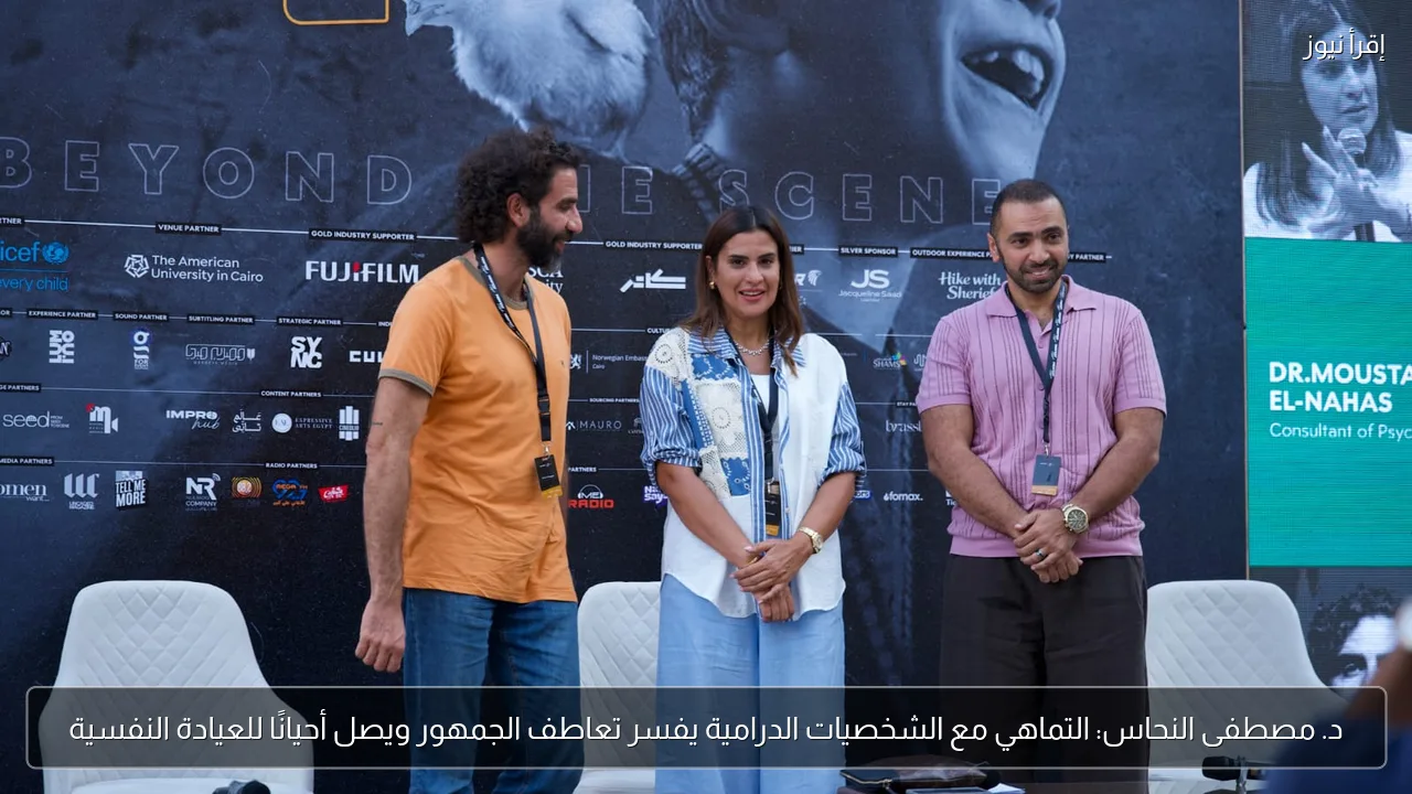 د. مصطفى النحاس: التماهي مع الشخصيات الدرامية يفسر تعاطف الجمهور ويصل أحيانًا للعيادة النفسية