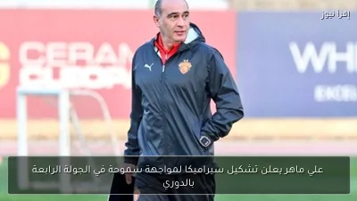 علي ماهر يعلن تشكيل سيراميكا لمواجهة سموحة في الجولة الرابعة بالدوري