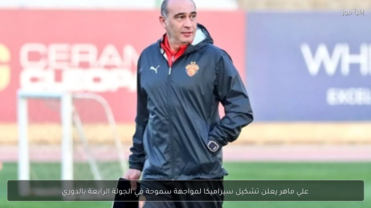 علي ماهر يعلن تشكيل سيراميكا لمواجهة سموحة في الجولة الرابعة بالدوري