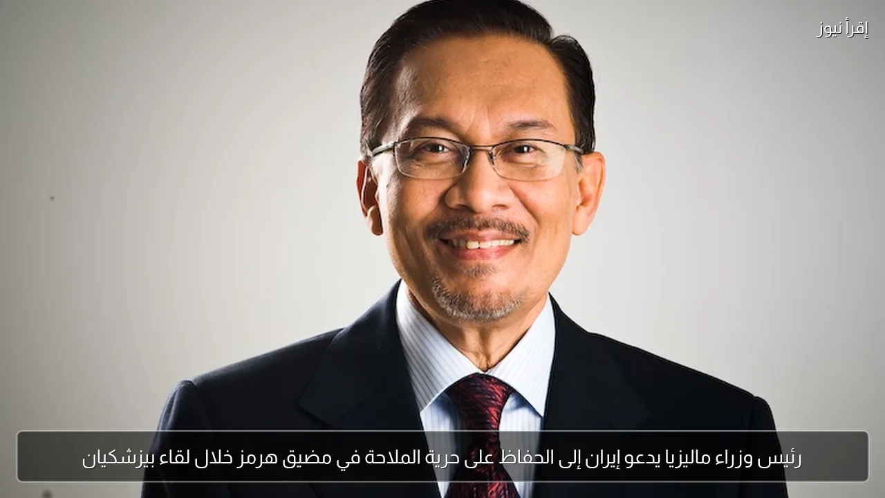 رئيس وزراء ماليزيا يدعو إيران إلى الحفاظ على حرية الملاحة في مضيق هرمز خلال لقاء بيزشكيان