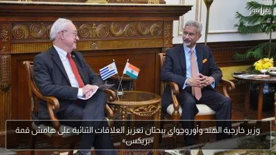 وزير خارجية الهند وأوروجواي يبحثان تعزيز العلاقات الثنائية على هامش قمة «بريكس»