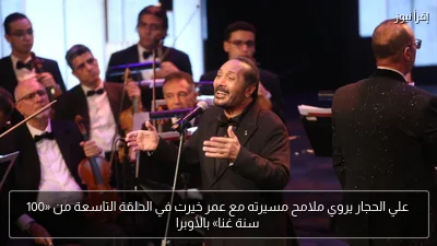 علي الحجار يروي ملامح مسيرته مع عمر خيرت في الحلقة التاسعة من «100 سنة غنا» بالأوبرا