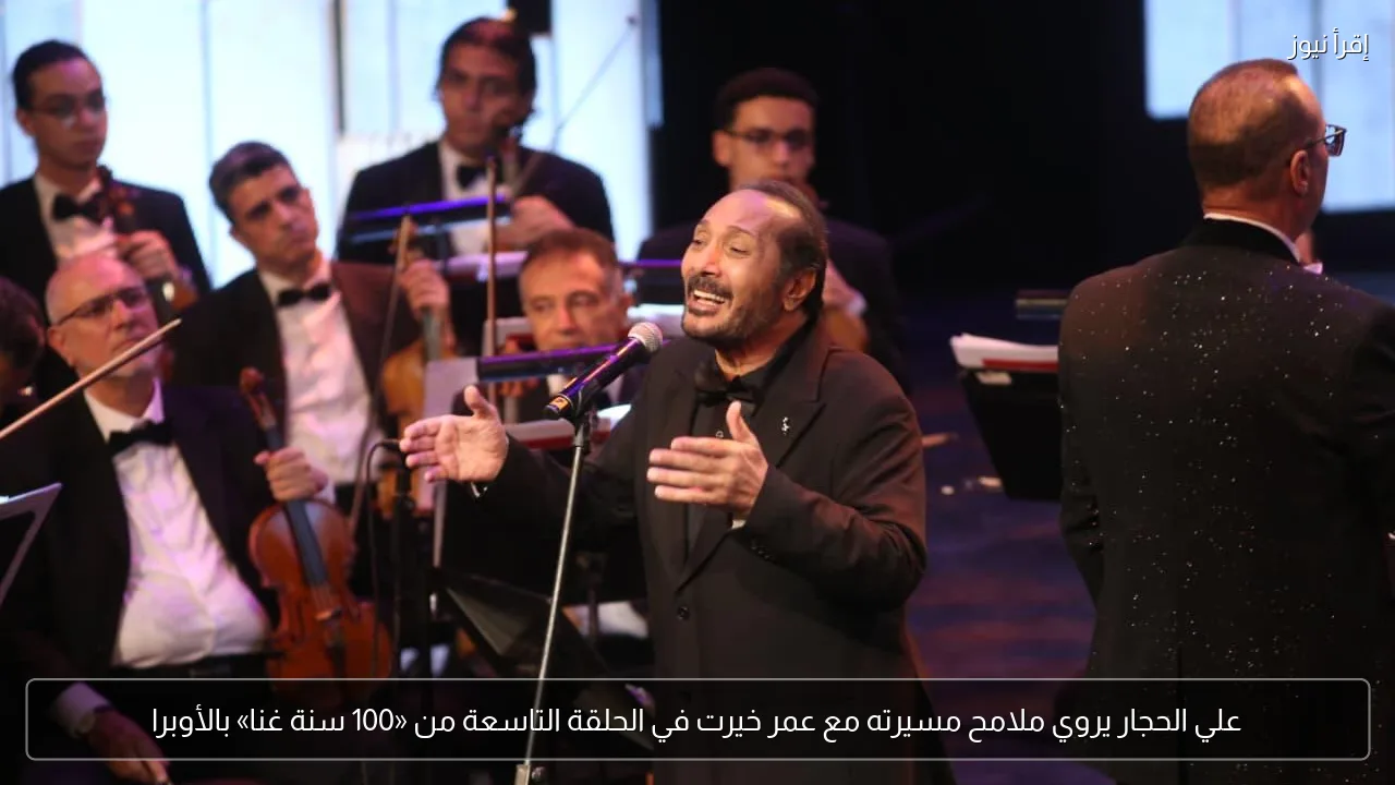 علي الحجار يروي ملامح مسيرته مع عمر خيرت في الحلقة التاسعة من «100 سنة غنا» بالأوبرا