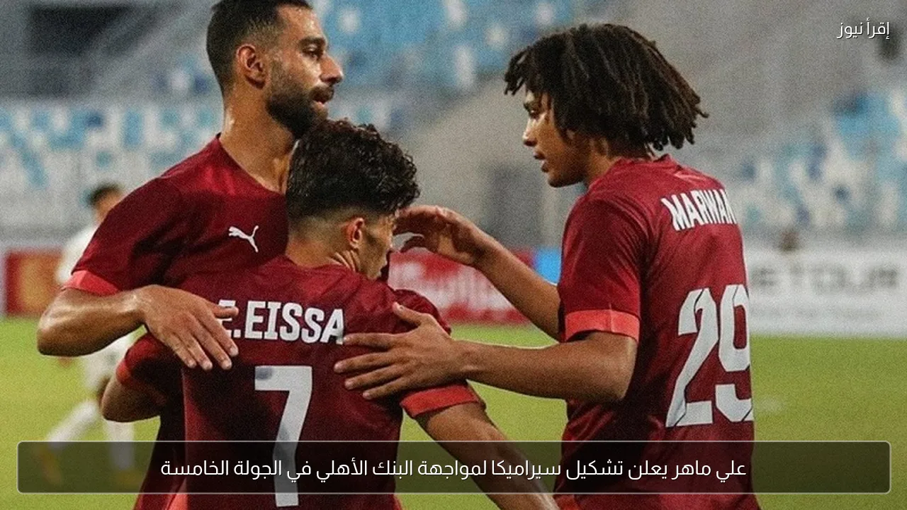 علي ماهر يعلن تشكيل سيراميكا لمواجهة البنك الأهلي في الجولة الخامسة