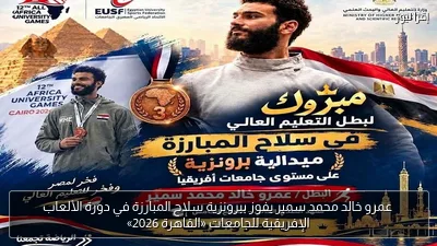 عمرو خالد محمد سمير يفوز ببرونزية سلاح المبارزة في دورة الألعاب الإفريقية للجامعات «القاهرة 2026»