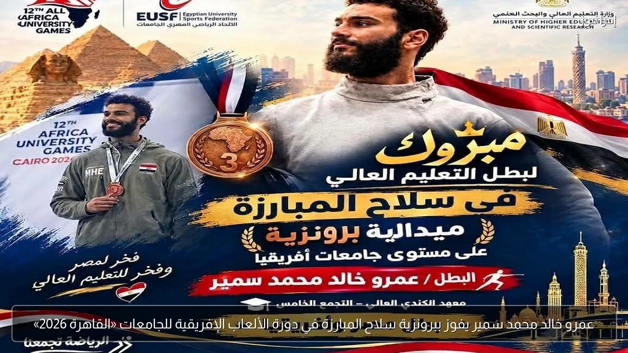 عمرو خالد محمد سمير يفوز ببرونزية سلاح المبارزة في دورة الألعاب الإفريقية للجامعات «القاهرة 2026»