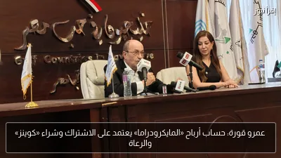 عمرو قورة: حساب أرباح «المايكرودراما» يعتمد على الاشتراك وشراء «كوينز» والرعاة