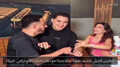 صابرين النجيلي تكشف تعاونًا غنائيًا جديدًا مع دياب: «دياب طلع حرامي.. قريبًا»