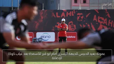 عموتة يعيد الدبيس للجبهة اليسرى أمام أبو قير للأسمدة بعد غياب كوكا للإصابة