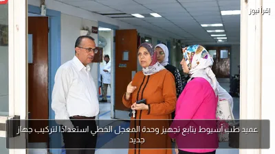 عميد طب أسيوط يتابع تجهيز وحدة المعجل الخطي استعدادًا لتركيب جهاز جديد