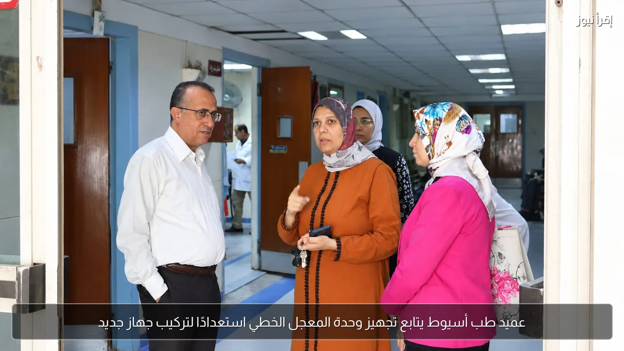 عميد طب أسيوط يتابع تجهيز وحدة المعجل الخطي استعدادًا لتركيب جهاز جديد