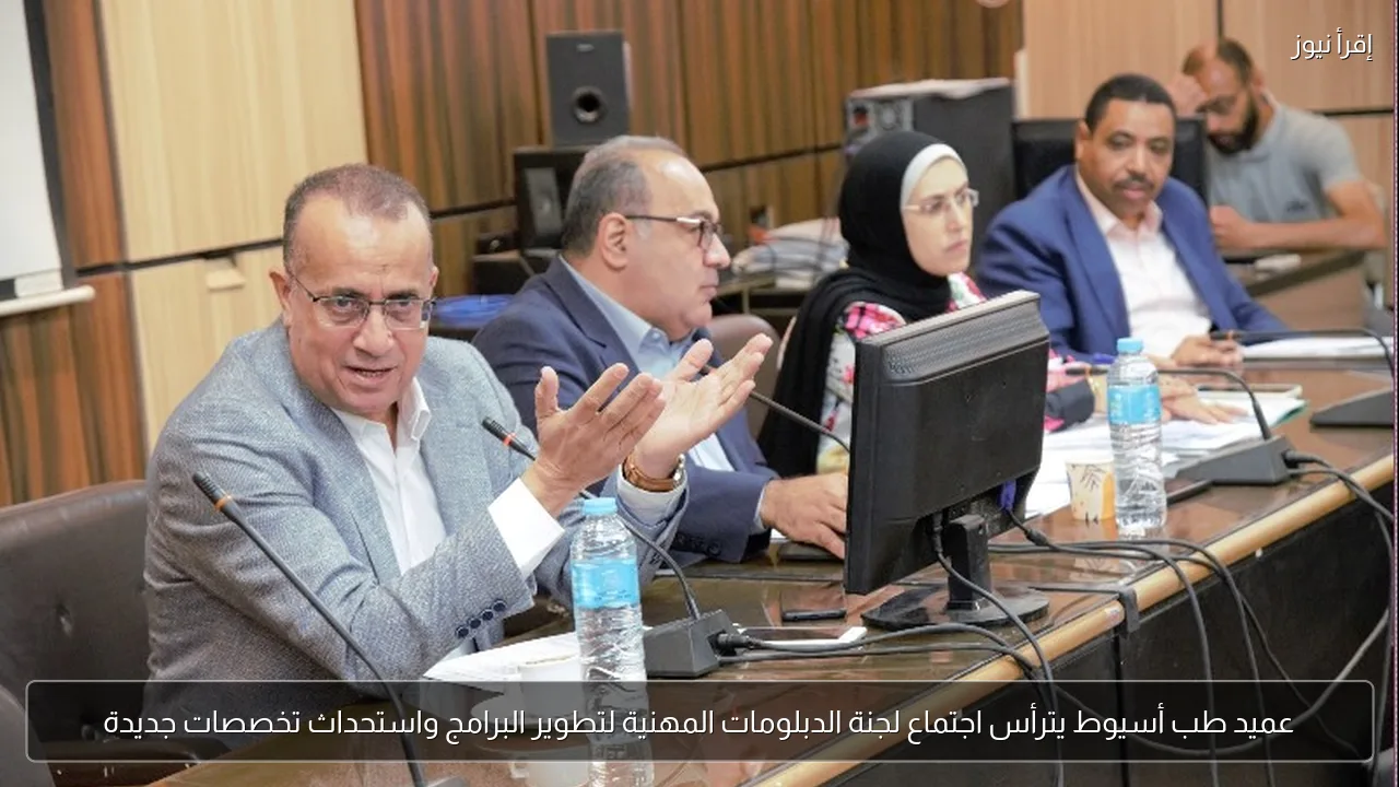 عميد طب أسيوط يترأس اجتماع لجنة الدبلومات المهنية لتطوير البرامج واستحداث تخصصات جديدة