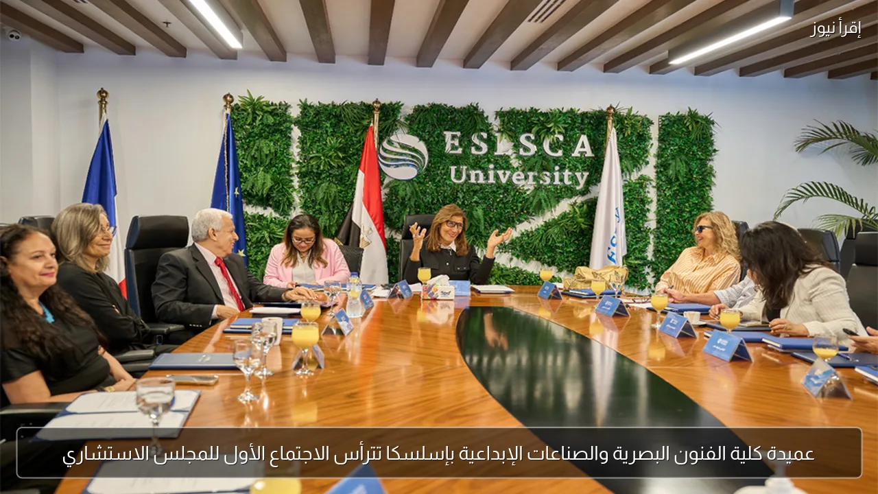 عميدة كلية الفنون البصرية والصناعات الإبداعية بإسلسكا تترأس الاجتماع الأول للمجلس الاستشاري