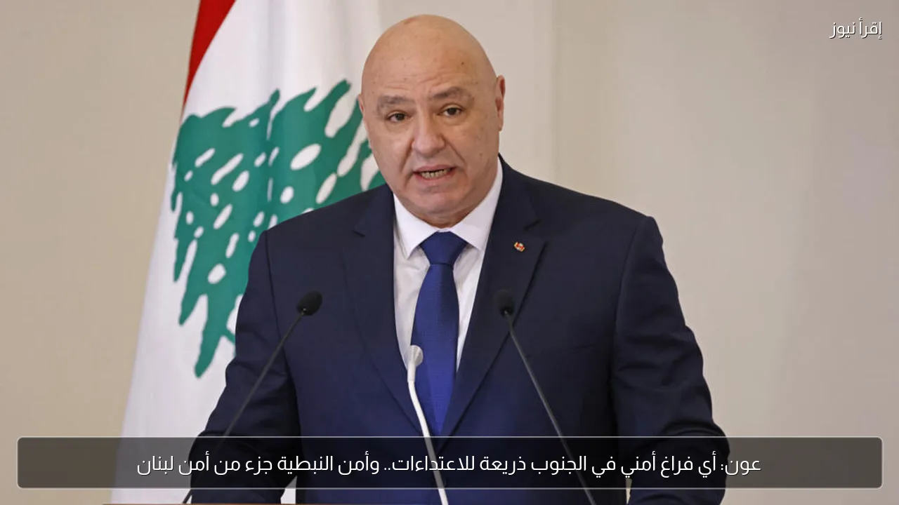عون: أي فراغ أمني في الجنوب ذريعة للاعتداءات.. وأمن النبطية جزء من أمن لبنان