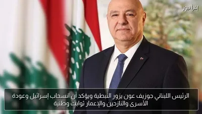 الرئيس اللبناني جوزيف عون يزور النبطية ويؤكد أن انسحاب إسرائيل وعودة الأسرى والنازحين والإعمار ثوابت وطنية