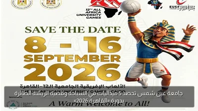 جامعة عين شمس تحصد 5 ميداليات في السباحة وفضية الريشة الطائرة بدورة «القاهرة 2026»