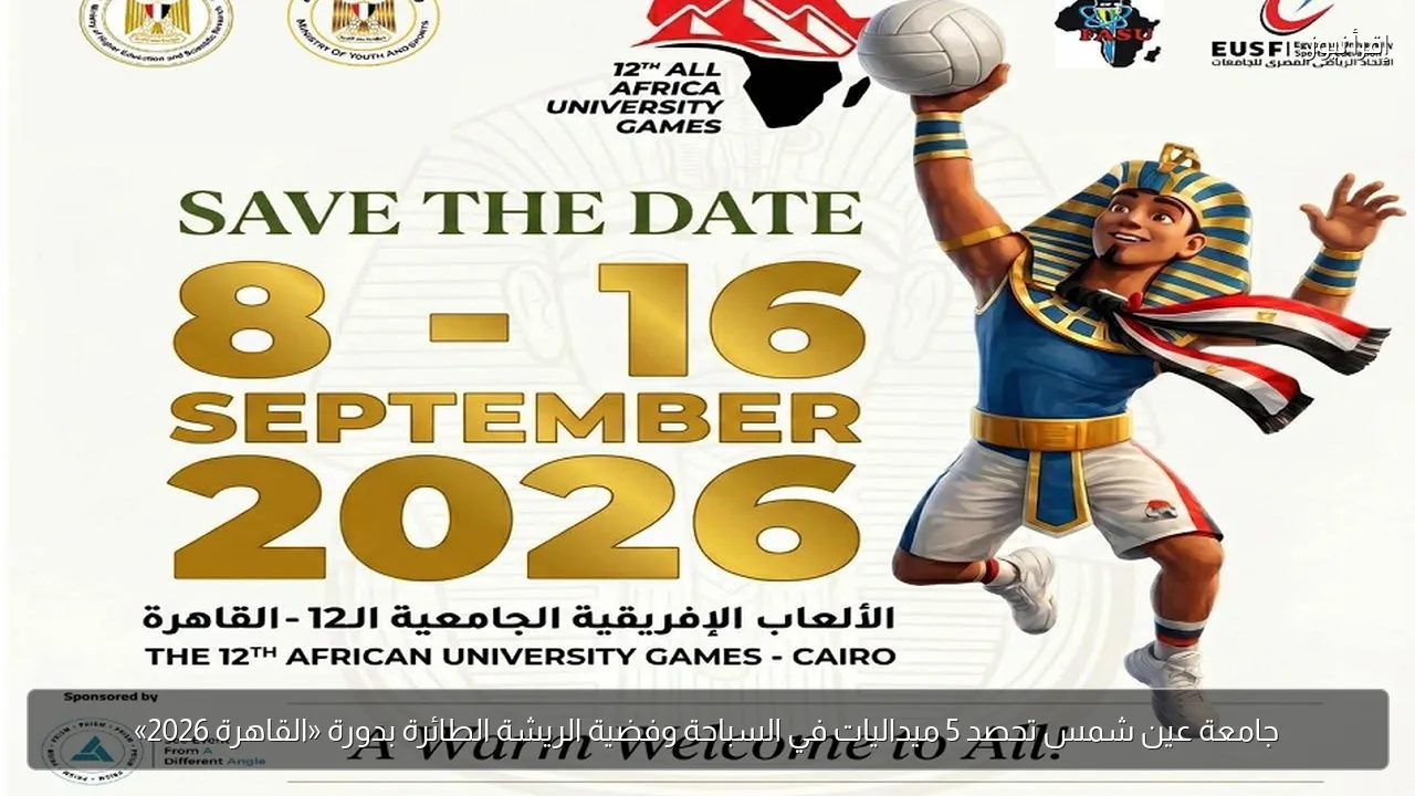 جامعة عين شمس تحصد 5 ميداليات في السباحة وفضية الريشة الطائرة بدورة «القاهرة 2026»