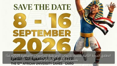 انطلاق الدورة الثانية عشرة للألعاب الإفريقية للجامعات «القاهرة 2026» غدًا بمشاركة أكثر من 2000 لاعب