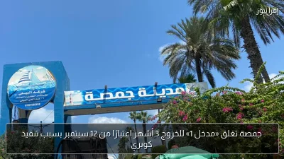 جمصة تغلق «مدخل 1» للخروج 3 أشهر اعتبارًا من 12 سبتمبر بسبب تنفيذ كوبري