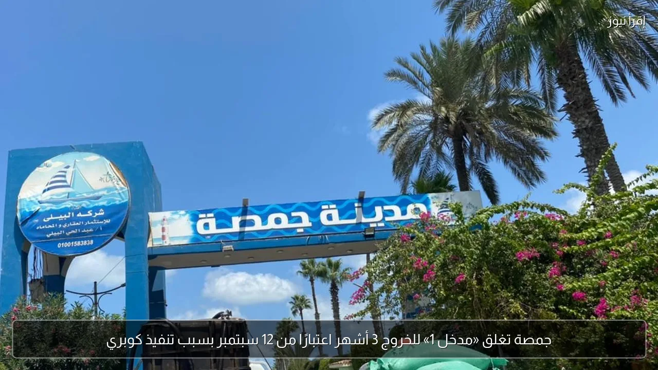 جمصة تغلق «مدخل 1» للخروج 3 أشهر اعتبارًا من 12 سبتمبر بسبب تنفيذ كوبري