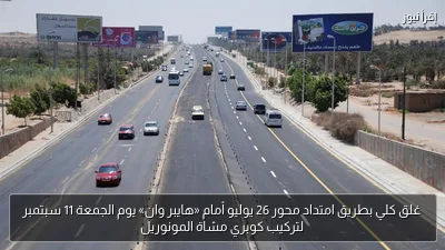 غلق كلي بطريق امتداد محور 26 يوليو أمام «هايبر وان» يوم الجمعة 11 سبتمبر لتركيب كوبري مشاة المونوريل