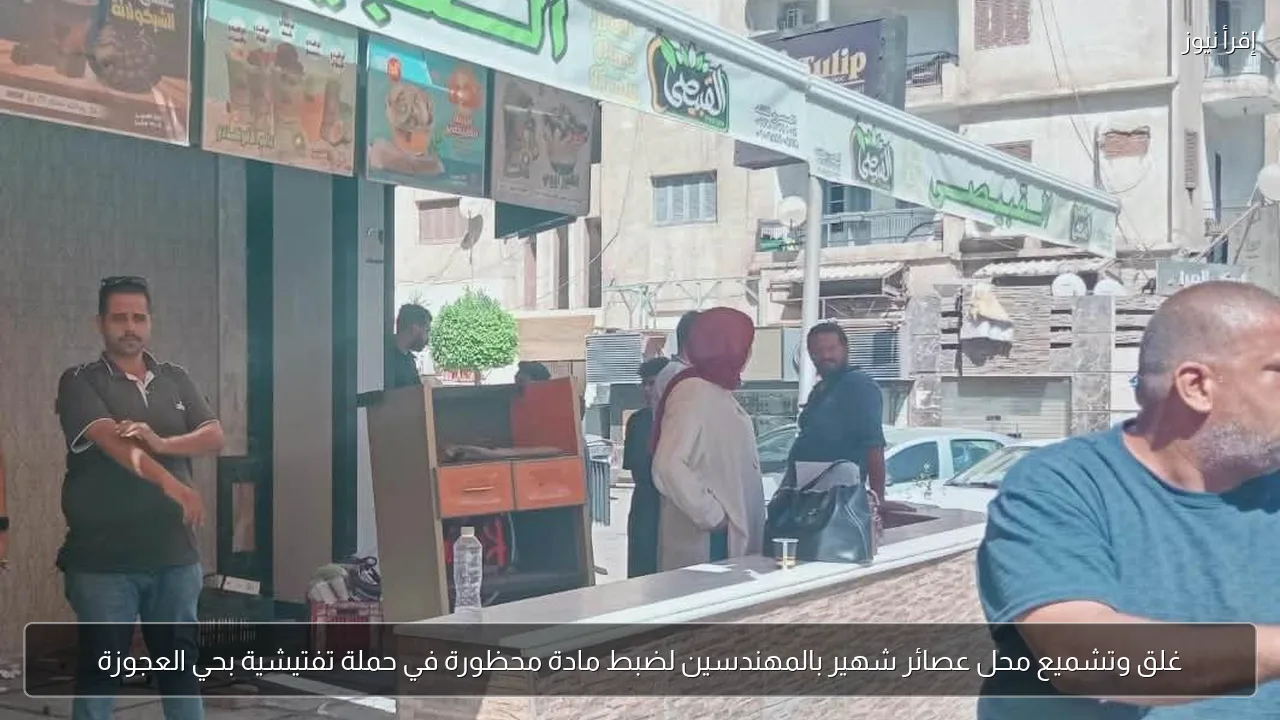 غلق وتشميع محل عصائر شهير بالمهندسين لضبط مادة محظورة في حملة تفتيشية بحي العجوزة