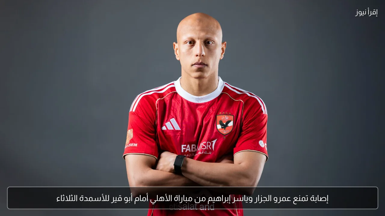 إصابة تمنع عمرو الجزار وياسر إبراهيم من مباراة الأهلي أمام أبو قير للأسمدة الثلاثاء