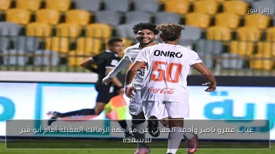 غياب عمرو ناصر وأحمد الجفالي عن مواجهة الزمالك المقبلة أمام أبو قير للأسمدة