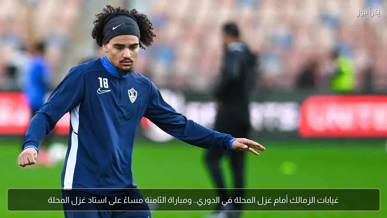 غيابات الزمالك أمام غزل المحلة في الدوري.. ومباراة الثامنة مساءً على استاد غزل المحلة