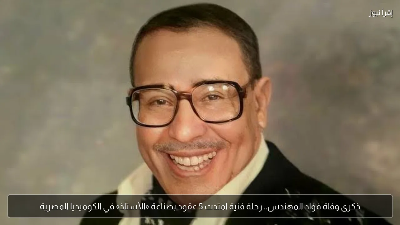 ذكرى وفاة فؤاد المهندس.. رحلة فنية امتدت 5 عقود بصناعة «الأستاذ» في الكوميديا المصرية