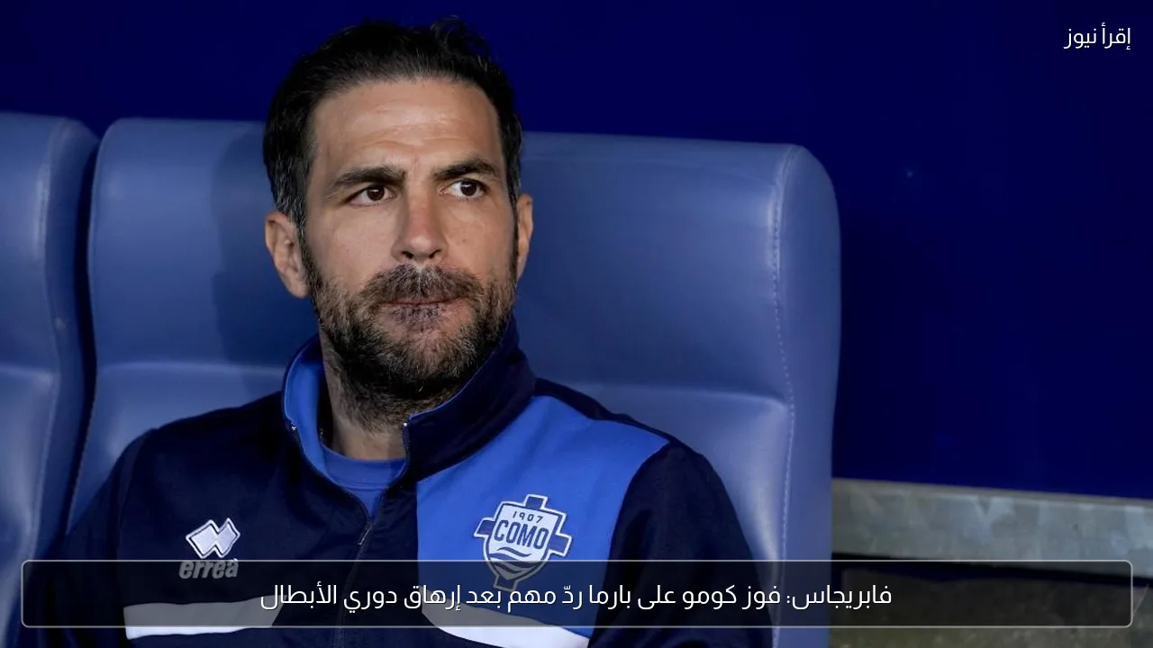 فابريجاس: فوز كومو على بارما ردّ مهم بعد إرهاق دوري الأبطال