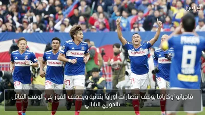 فاجيانو أوكاياما يوقف انتصارات أوراوا بثنائية ويخطف الفوز في الوقت القاتل بالدوري الياباني