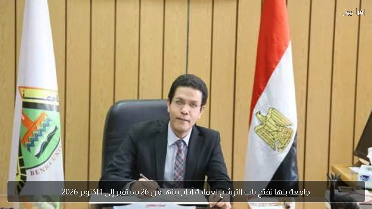 جامعة بنها تفتح باب الترشح لعمادة آداب بنها من 26 سبتمبر إلى 1 أكتوبر 2026