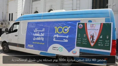 فحص 40 حالة ضمن مبادرة «100 يوم صحة» بحي شرق الإسكندرية