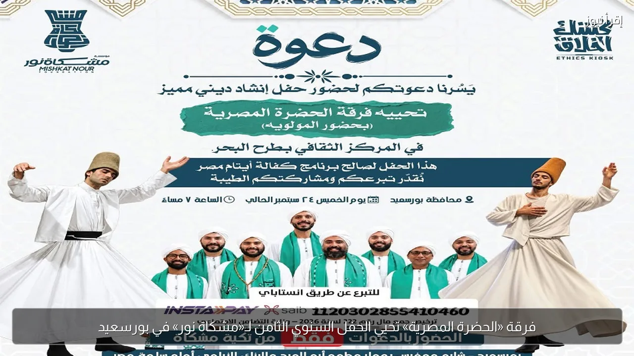 فرقة «الحضرة المصرية» تحيي الحفل السنوي الثامن لـ«مشكاة نور» في بورسعيد
