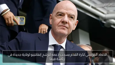 الاتحاد الفرنسي لكرة القدم يسحب دعمه لترشح إنفانتينو لولاية جديدة في رئاسة فيفا