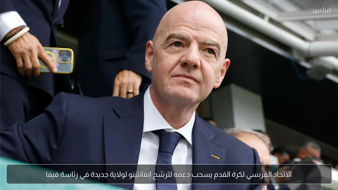 الاتحاد الفرنسي لكرة القدم يسحب دعمه لترشح إنفانتينو لولاية جديدة في رئاسة فيفا