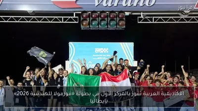الأكاديمية العربية تفوز بالمركز الأول في بطولة «فورمولا للهندسة 2026» بإيطاليا