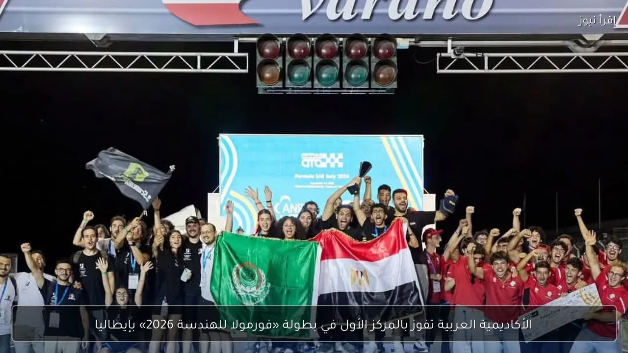 الأكاديمية العربية تفوز بالمركز الأول في بطولة «فورمولا للهندسة 2026» بإيطاليا