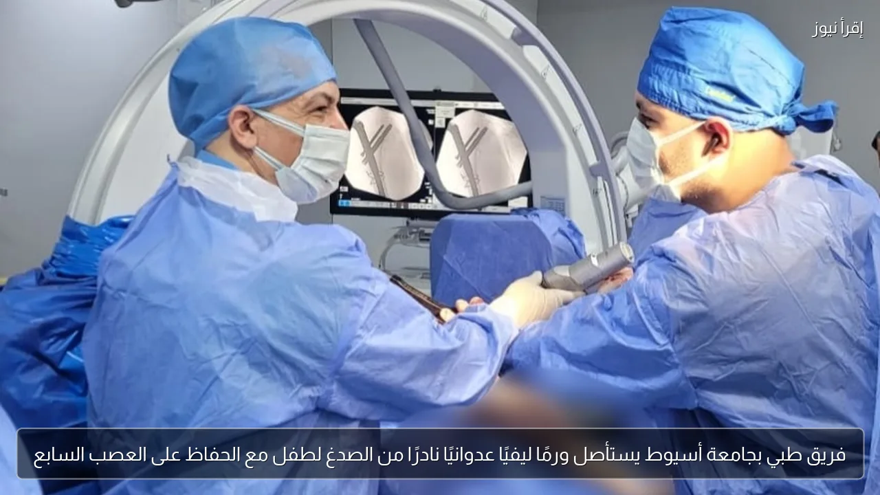فريق طبي بجامعة أسيوط يستأصل ورمًا ليفيًا عدوانيًا نادرًا من الصدغ لطفل مع الحفاظ على العصب السابع
