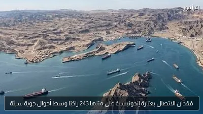 فقدان الاتصال بعبّارة إندونيسية على متنها 243 راكبًا وسط أحوال جوية سيئة