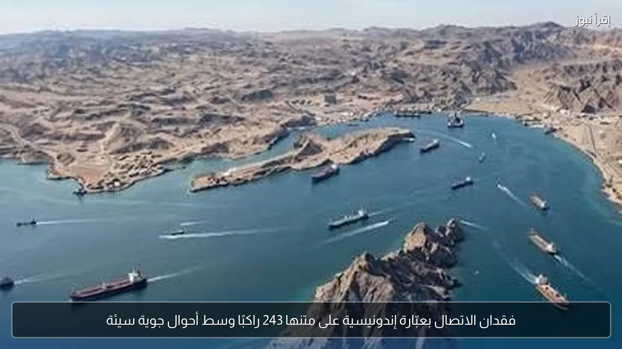 فقدان الاتصال بعبّارة إندونيسية على متنها 243 راكبًا وسط أحوال جوية سيئة