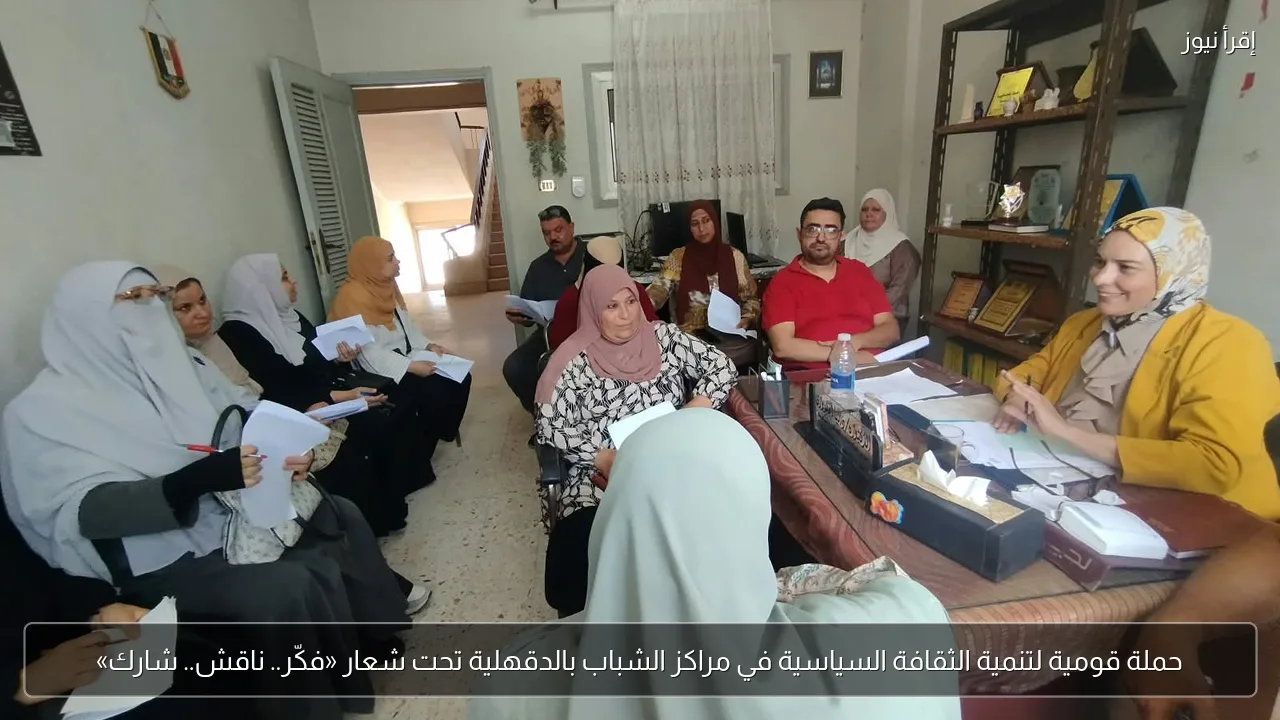 حملة قومية لتنمية الثقافة السياسية في مراكز الشباب بالدقهلية تحت شعار «فكّر.. ناقش.. شارك»