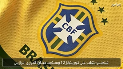 فلامنجو يتغلب على كورينثيانز 2-1 ويستعيد صدارة الدوري البرازيلي