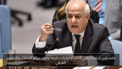 فلسطين تدعو مجلس الأمن لإجراءات حازمة لوقف جرائم الاحتلال والتطهير العرقي