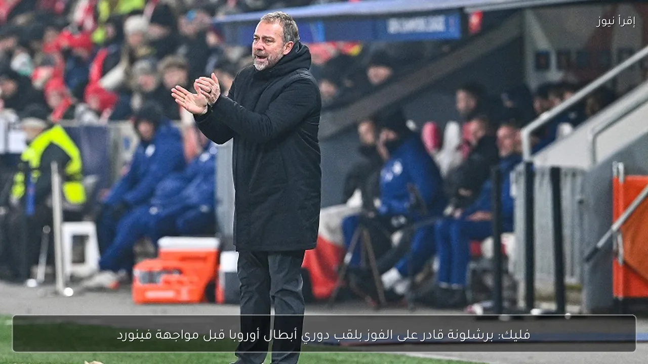 فليك: برشلونة قادر على الفوز بلقب دوري أبطال أوروبا قبل مواجهة فينورد