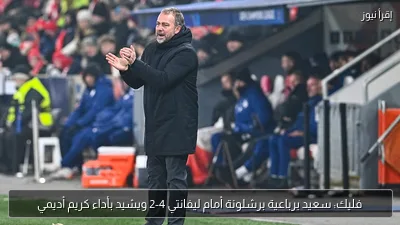فليك: سعيد برباعية برشلونة أمام ليفانتي 4-2 ويشيد بأداء كريم أديمي