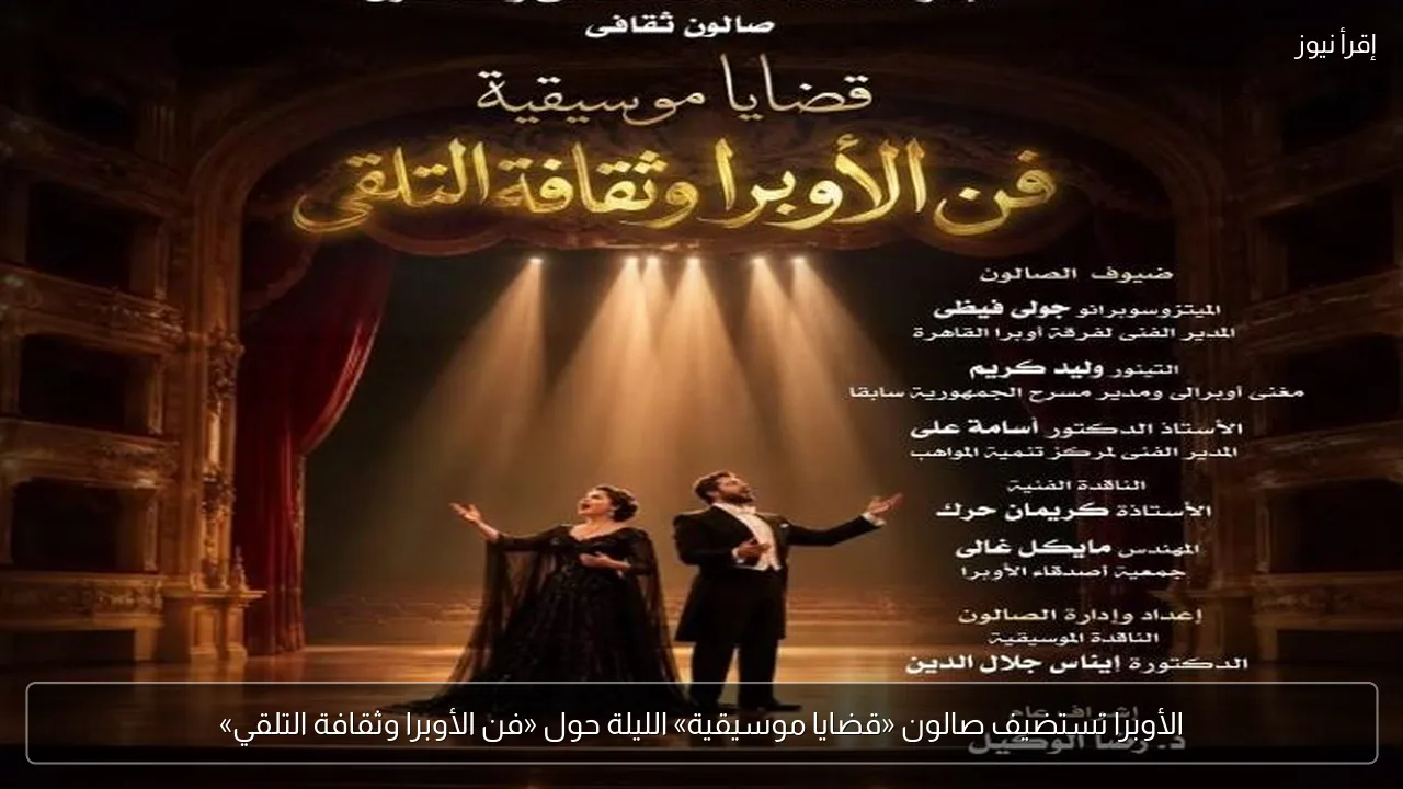 الأوبرا تستضيف صالون «قضايا موسيقية» الليلة حول «فن الأوبرا وثقافة التلقي»
