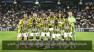 فنربخشة يتعادل سلبيًا مع غازي عنتاب ويواصل نزيف النقاط في الدوري التركي